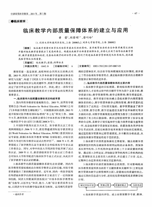 临床教学内部质量保障体系的建立与应用