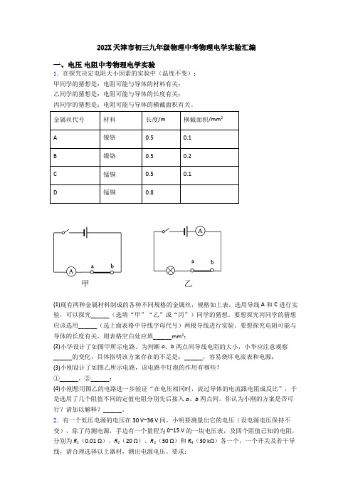 202X天津市初三九年级物理中考物理电学实验汇编