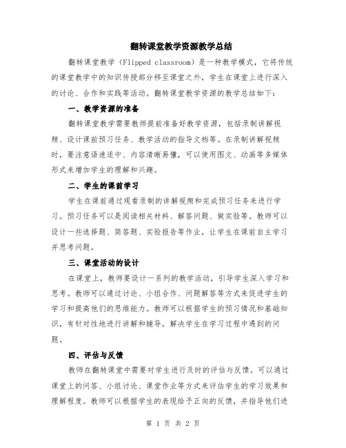 翻转课堂教学资源教学总结