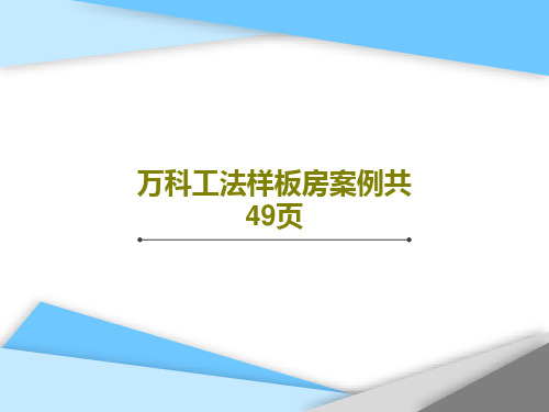 万科工法样板房案例共49页共51页