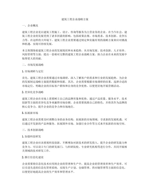 建筑工程企业战略方案