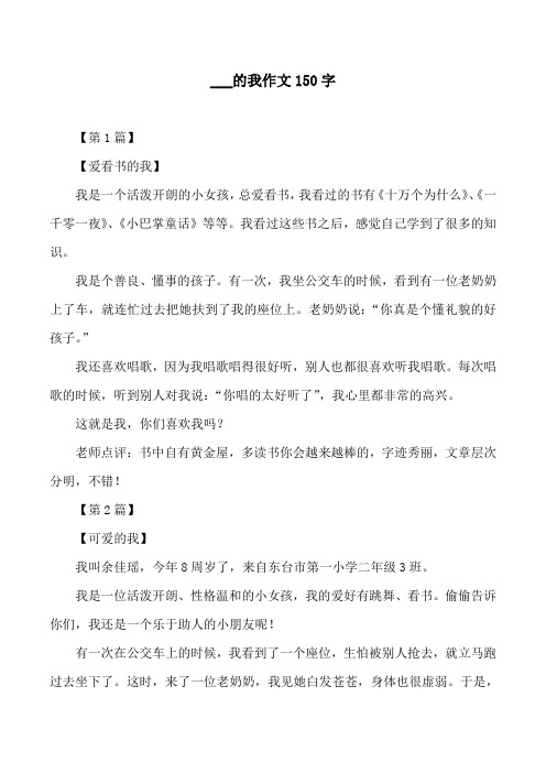 ___的我作文150字