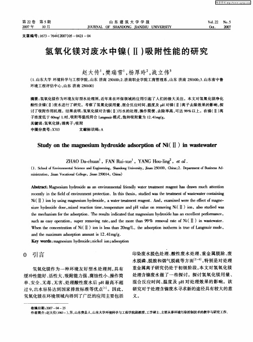 氢氧化镁对废水中镍(Ⅱ)吸附性能的研究