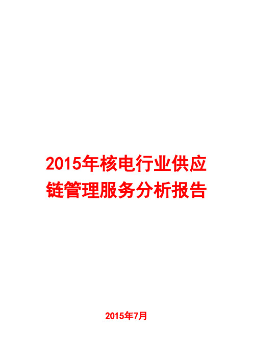 2015年核电行业供应链管理服务分析报告