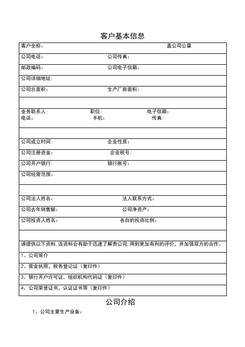 客户基本信息调查表