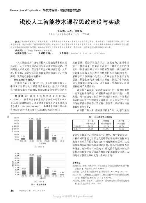 浅谈人工智能技术课程思政建设与实践