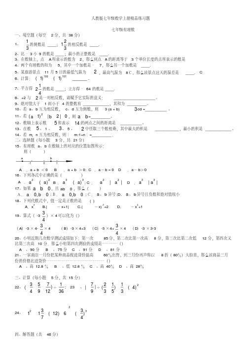 人教版初一数学七年级数学上册精品总复习练习题【附答案】