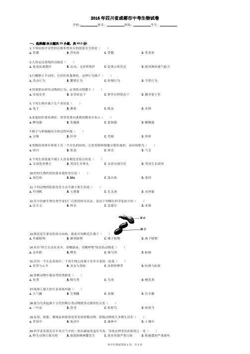 2016年四川省成都市中考生物试卷