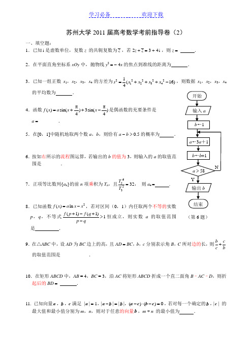 苏州大学高考数学考前指导卷