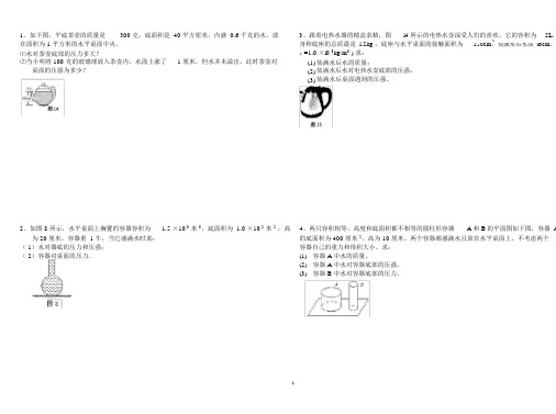 (完整版)2019年中考固体和液体压强复习典型计算题(含答案),推荐文档