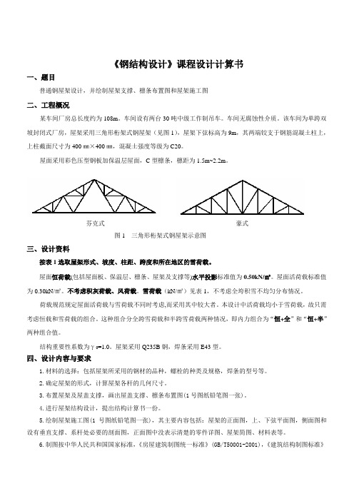 钢结构课程设计计算书