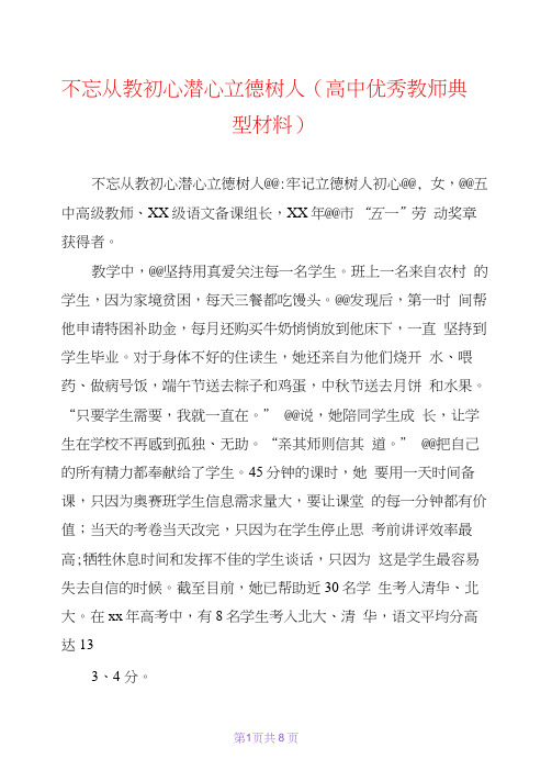 不忘从教初心潜心立德树人(高中优秀教师典型材料)