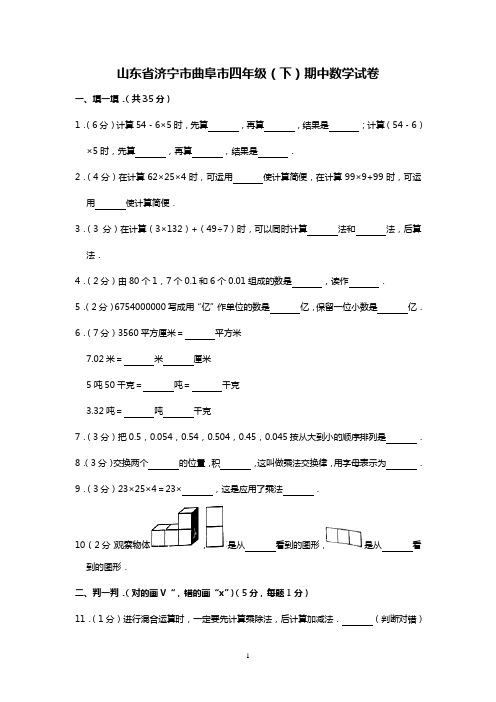 四年级下册数学试题山东省济宁市曲阜市期中检测 人教新课标(含答案)