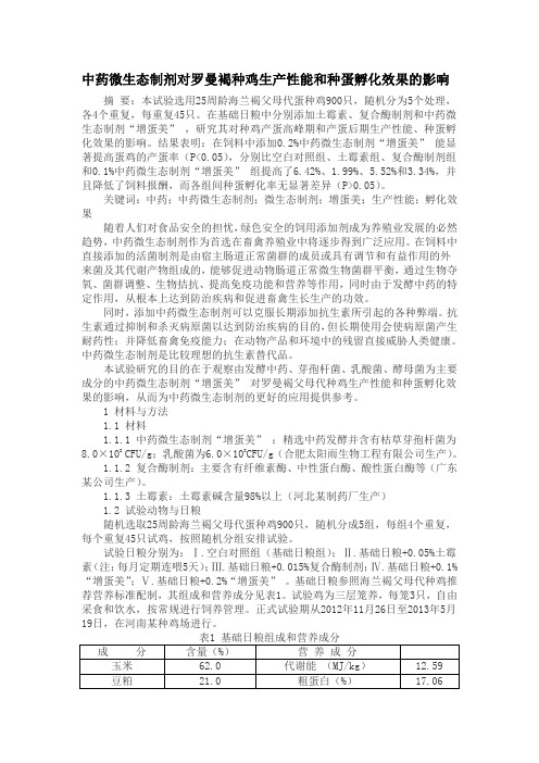 中药微生态制剂对罗曼褐种鸡生产性能和种蛋孵化效果的影响