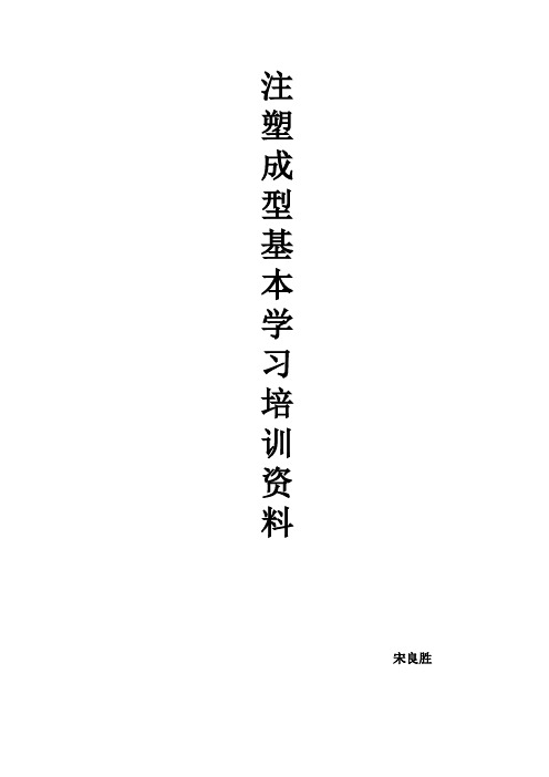 注塑成型基本学习培训