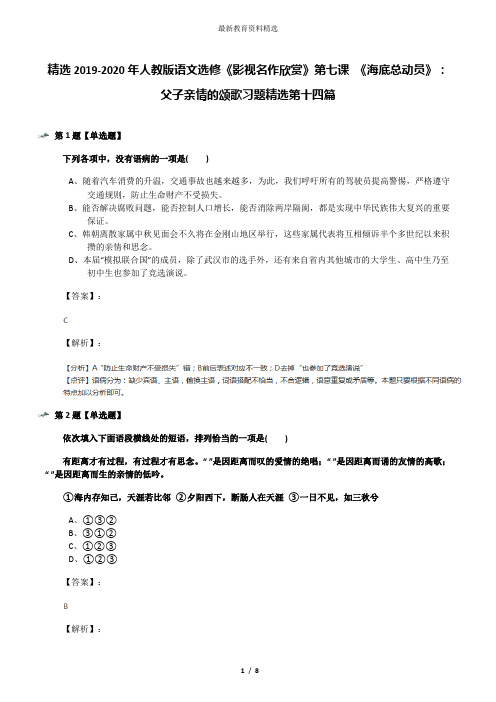 精选2019-2020年人教版语文选修《影视名作欣赏》第七课 《海底总动员》：父子亲情的颂歌习题精选第十四篇