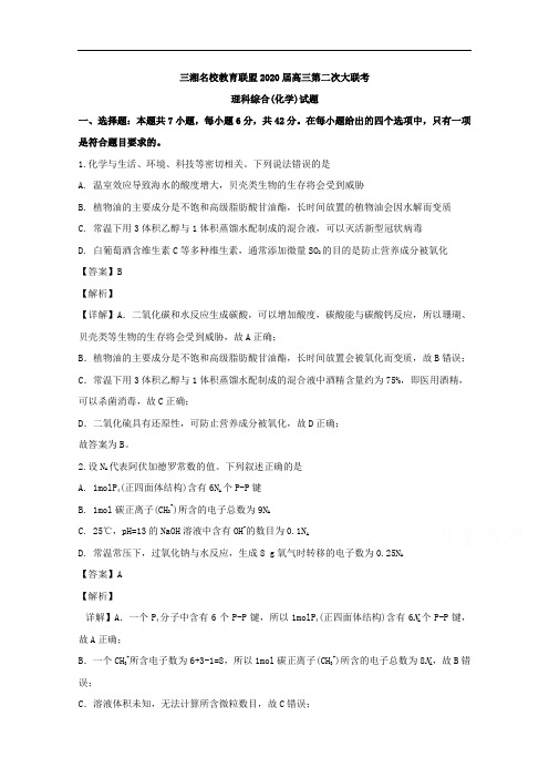 三湘名校教育联盟2020届高三下学期第二次大联考(全国I卷)理综化学试题含解析