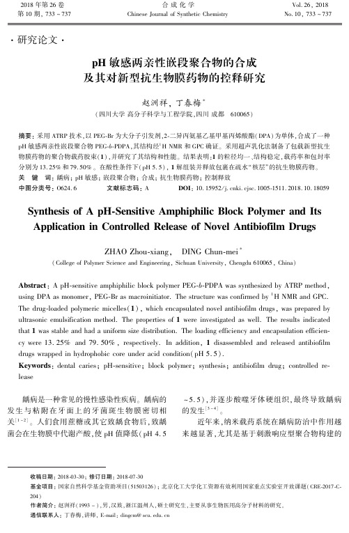 pH敏感两亲性嵌段聚合物的合成及其对新型抗生物膜药物的控释研究