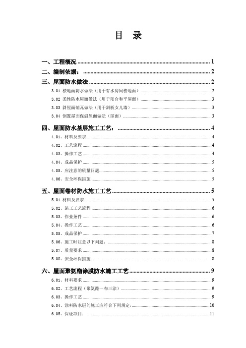 [广东]酒店屋面防水工程施工方案