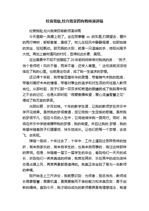 校衰我耻,校兴我荣四有教师演讲稿