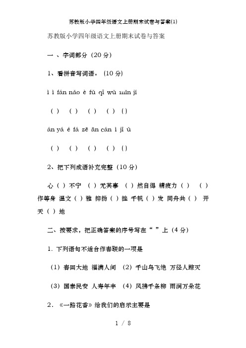 苏教版小学四年级语文上册期末试卷及答案(1)