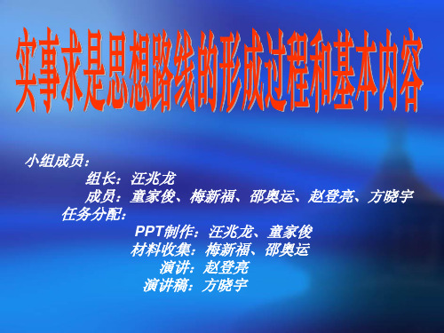 实事求是思想路线的形成过程和基本内容