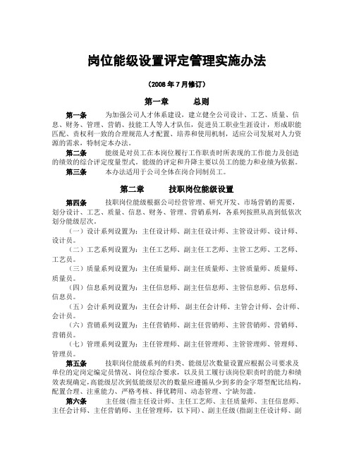 岗位能级设置评定管理实施办法