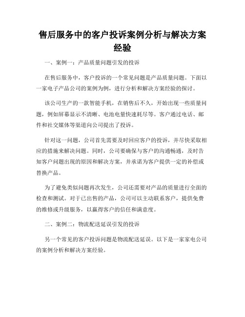 售后服务中的客户投诉案例分析与解决方案经验