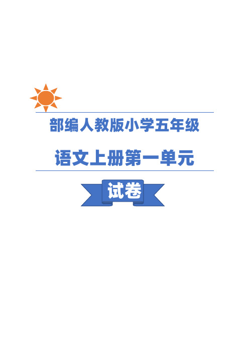 部编人教版五年级语文上册第一单元练习题及答案