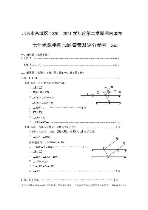 北京市西城区七年级第二学期期末试题(附加题)答案(2021.7)