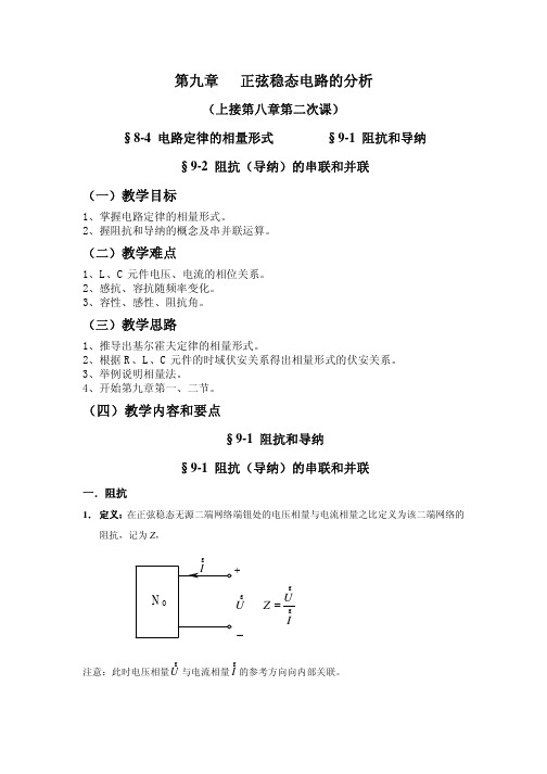 邱关源—电路—教学大纲—第九章-1