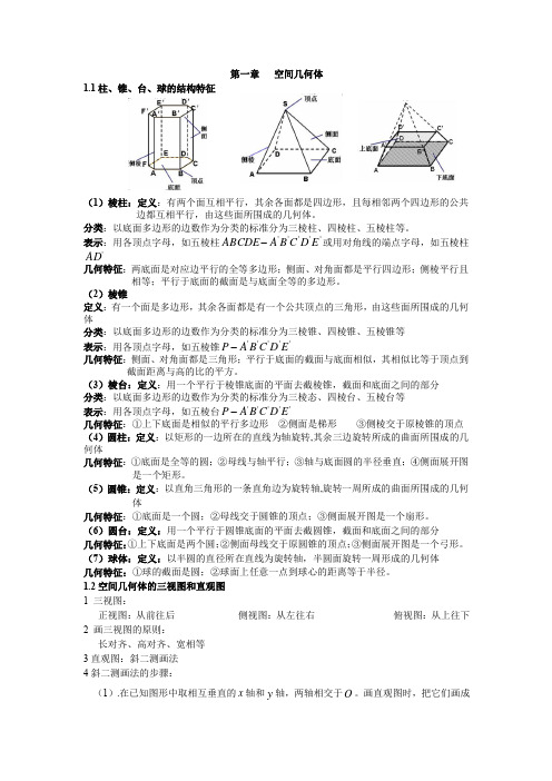 空间几何体知识点归纳