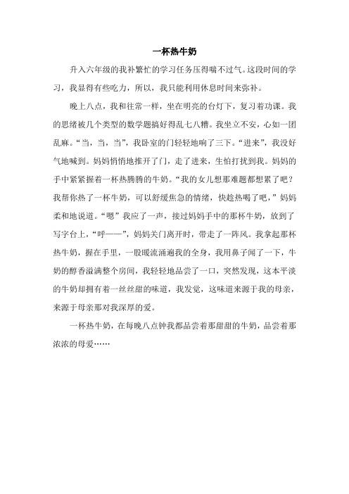 作文《一杯热牛奶》