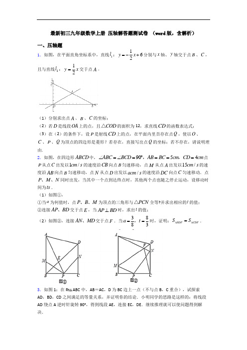 最新初三九年级数学上册 压轴解答题测试卷 (word版,含解析)