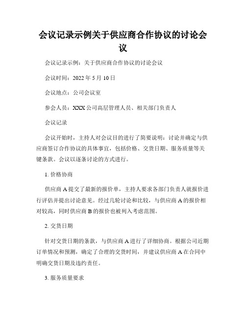 会议记录示例关于供应商合作协议的讨论会议