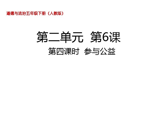 部编版小学道德与法治五年级下册第6课 我参与 我奉献第四课时 参与公益课件