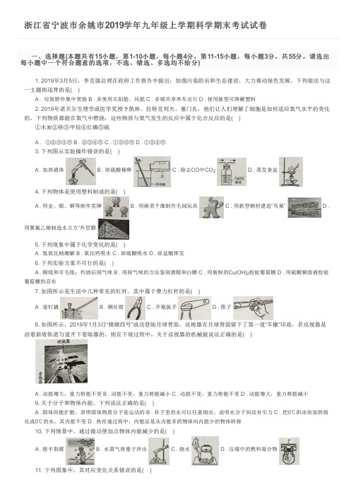 浙江省宁波市余姚市2019学年九年级上学期科学期末考试试卷及参考答案