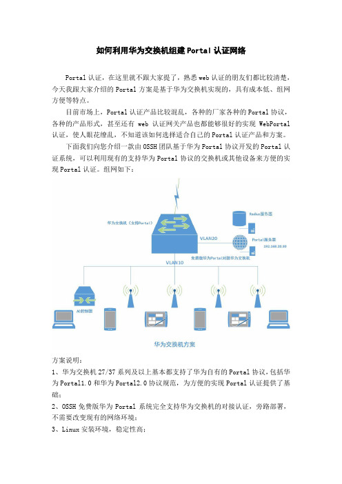 如何利用华为交换机组建Portal认证系统