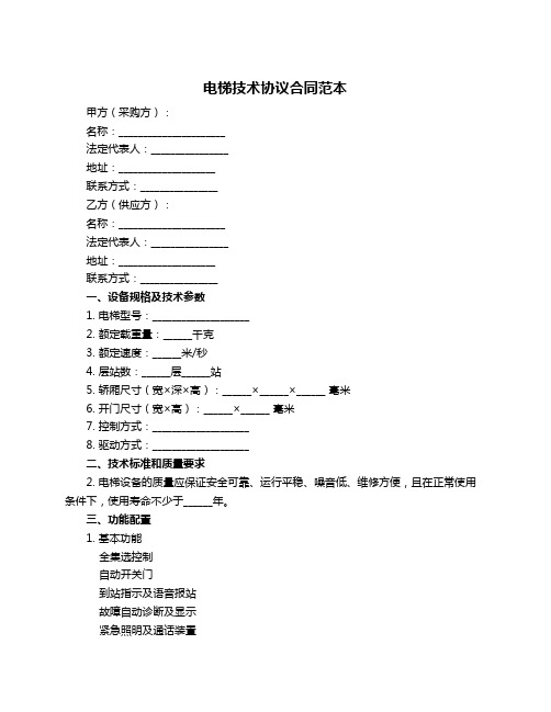 电梯技术协议合同范本