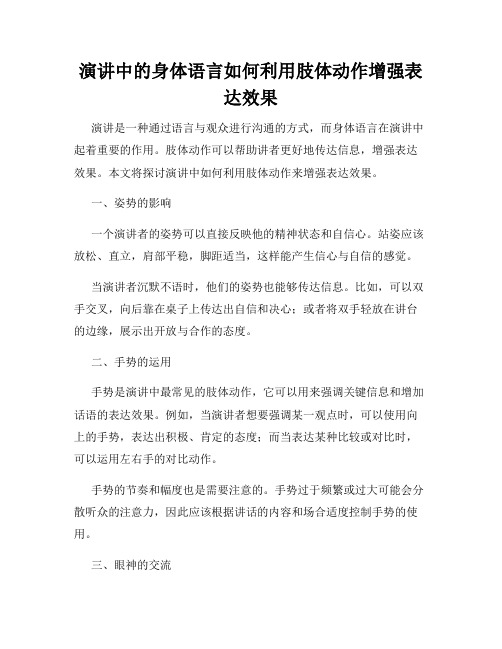 演讲中的身体语言如何利用肢体动作增强表达效果