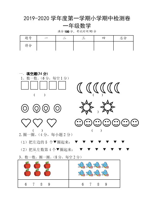 2019-2020学年第一学期一年级数学期中试卷新人教版【新版】