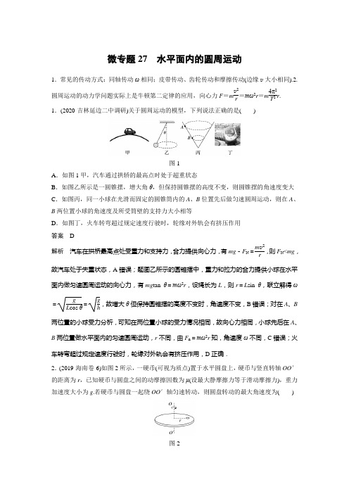 2022高考物理微专题27 水平面内的圆周运动