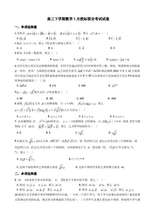 山东省日照市高三下学期数学5月校际联合考试试卷附解析