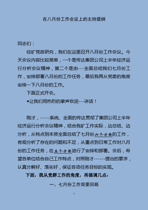 八月份工作会议上的讲话