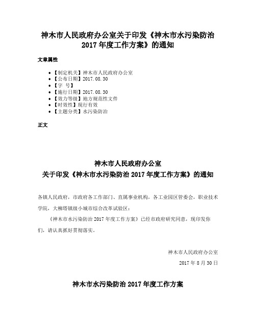 神木市人民政府办公室关于印发《神木市水污染防治2017年度工作方案》的通知