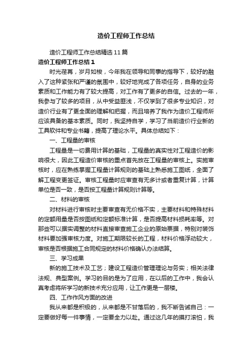 造价工程师工作总结精选11篇