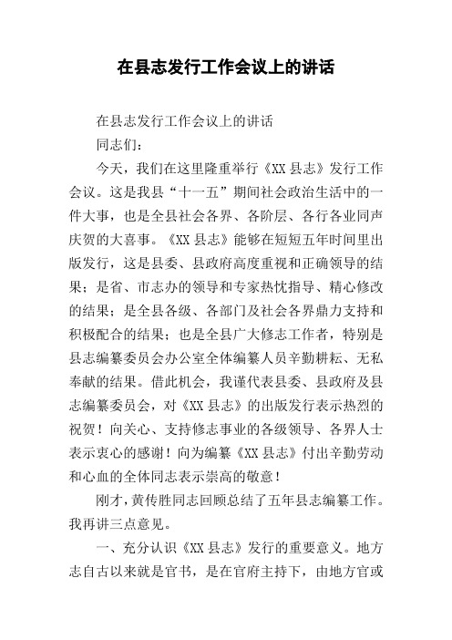 在县志发行工作会议上的讲话