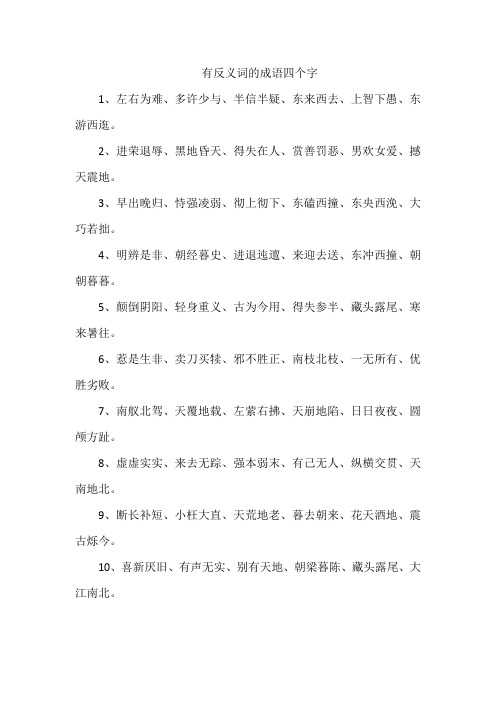 有反义词的成语四个字