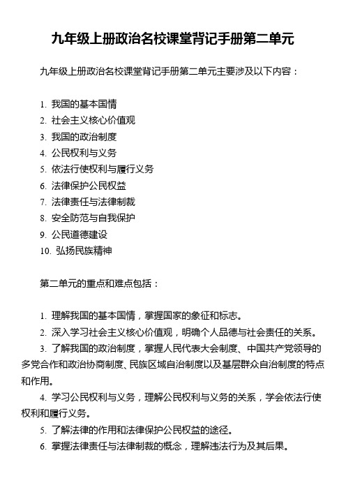 九年级上册政治名校课堂背记手册第二单元