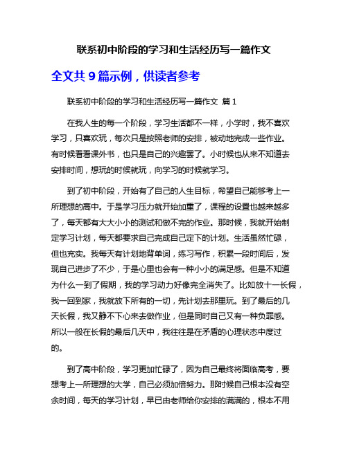 联系初中阶段的学习和生活经历写一篇作文